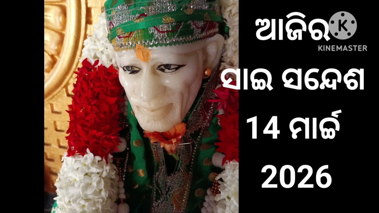 🌹ଆଜିର ସାଇ ସନ୍ଦେଶ ଓଡ଼ିଆ //🌹Sai sandesh odia //@Sai DeBa 🙏🌺🌹