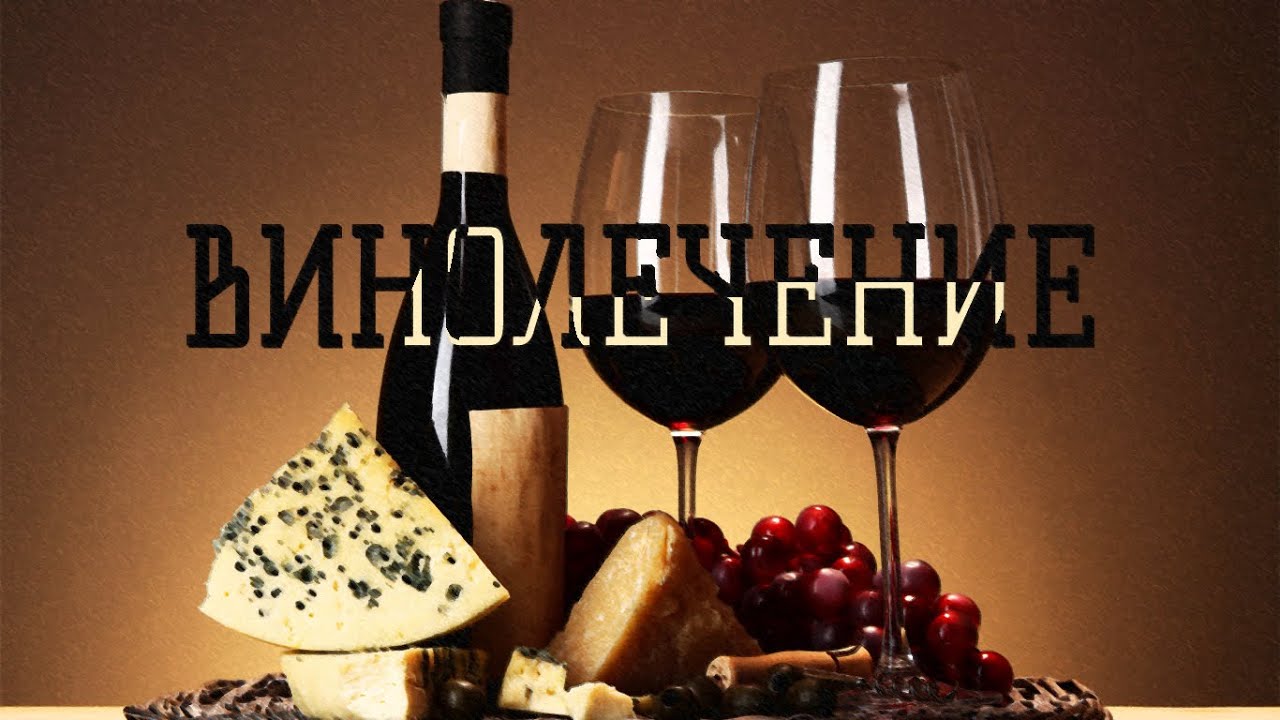 ВИНОЛЕЧЕНИЕ