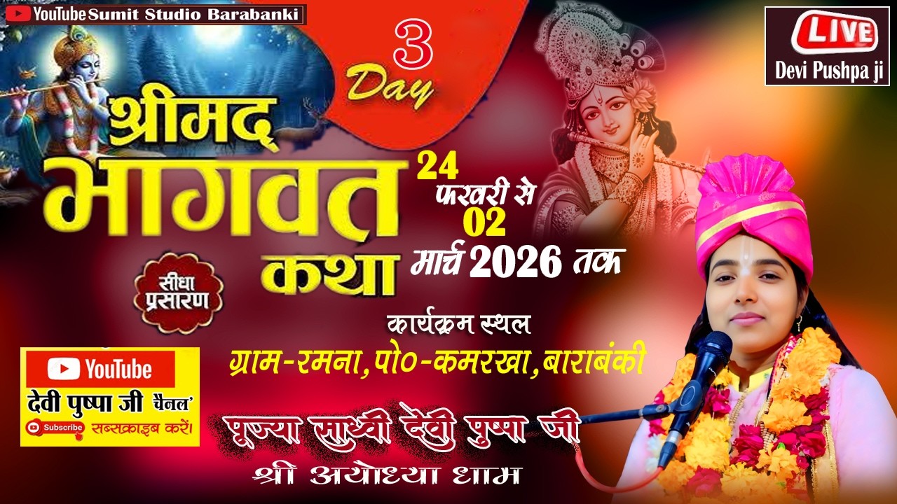 #live 🔴#day3  #परीक्षित मोक्ष की कथा //कथा स्थल-रमना पो•कमरखा-बाराबंकी