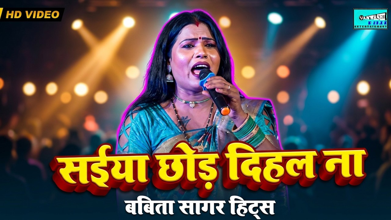 Babita Sagar | छोड़ी गवनहारी मेहरिया जन जा नौकरिया करे हो राम | सुपरहिट भोजपुरी स्टेज प्रोग्राम