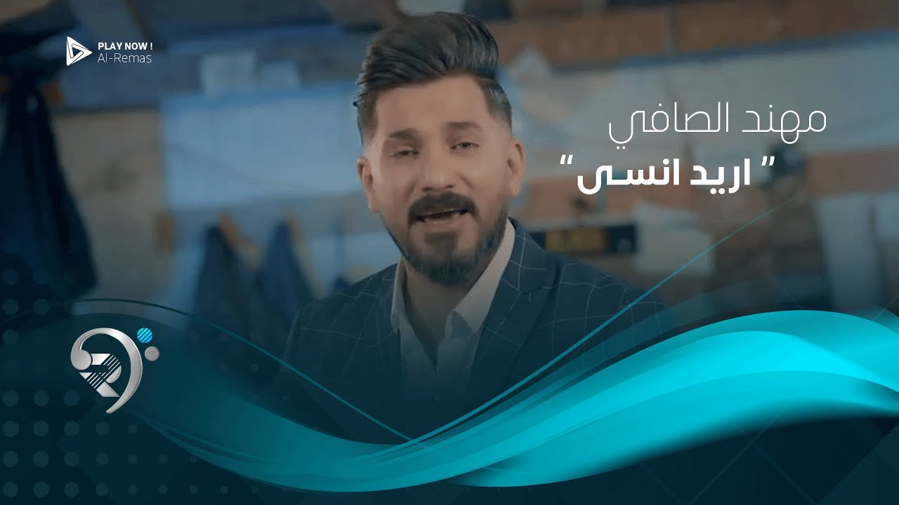مهند الصافي - اريد انسى - Mohaned Al safe - Ared Ansa