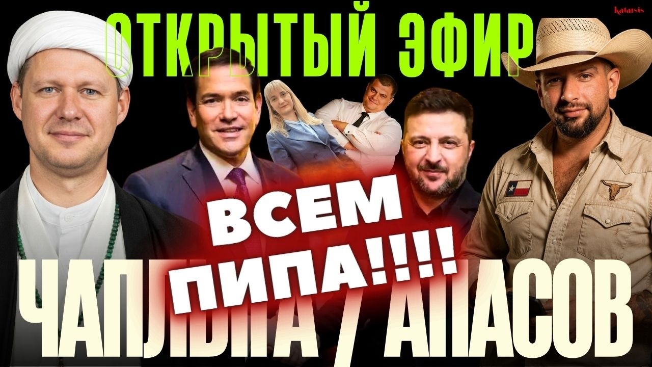 💥СРОЧНОЕ РЕШЕНИЕ ТРАМПА!!! ИРАНСКАЯ ДИЛЕММА! ЗЕЛЕНСКИЙ VS РУБИО. ПИПА ВСЕЙ РАДЕ? / ОТКРЫТЫЙ ЭФИР