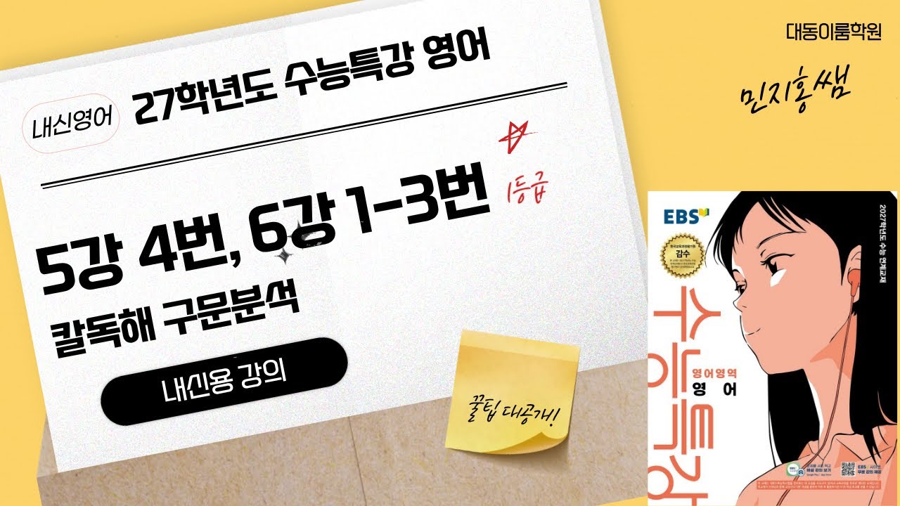 대동이룸학원 27학년도 수능특강 영어 5강 4번 6강 1-3번 내신대비용 해설강의