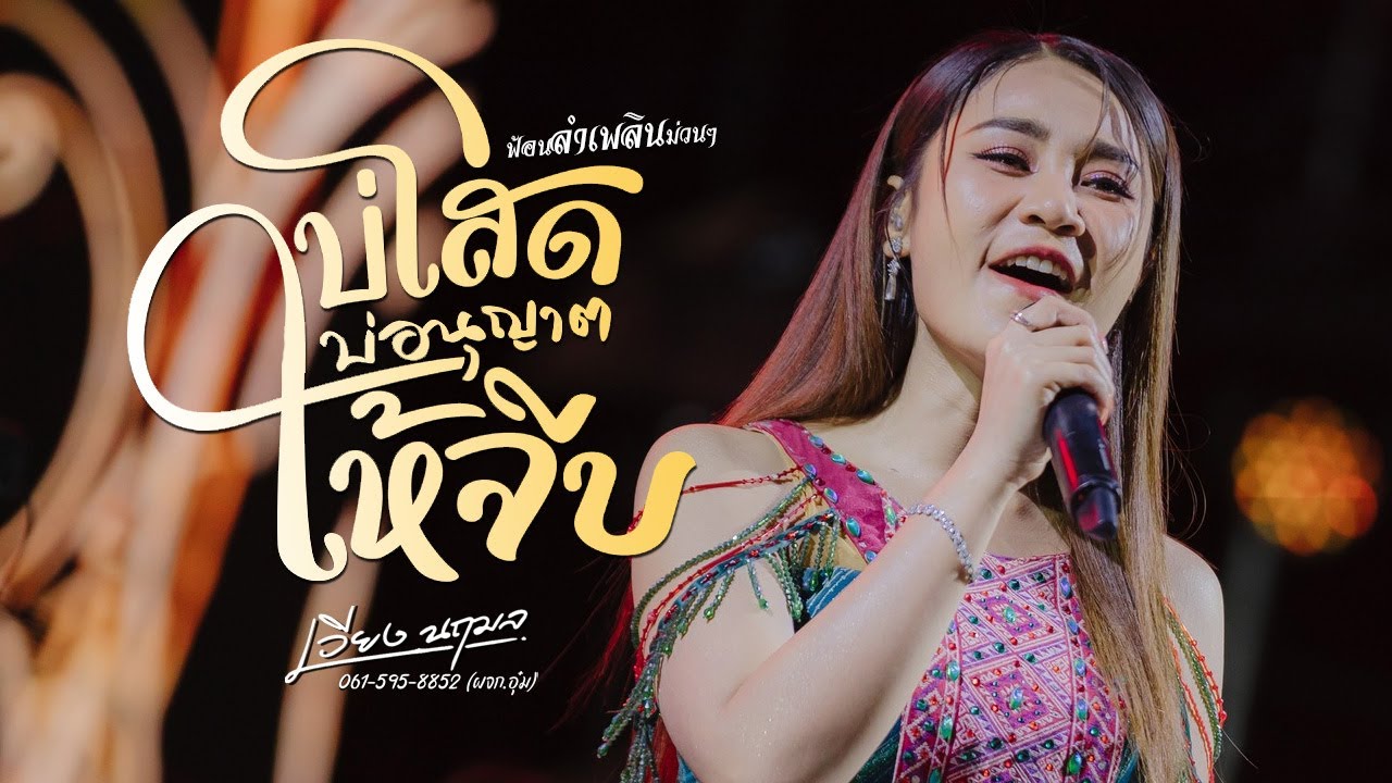 บ่โสดบ่อนุญาตให้จีบ X ฟ้อนลำเพลินม่วนๆ - เวียง นฤมล | iHACK Studio