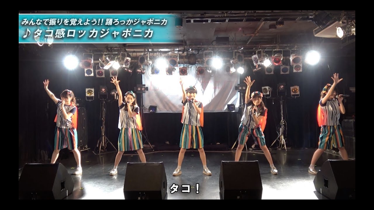 【振りV】踊ろっかジャポニカ　♪タコ感 ロッカジャポニカ