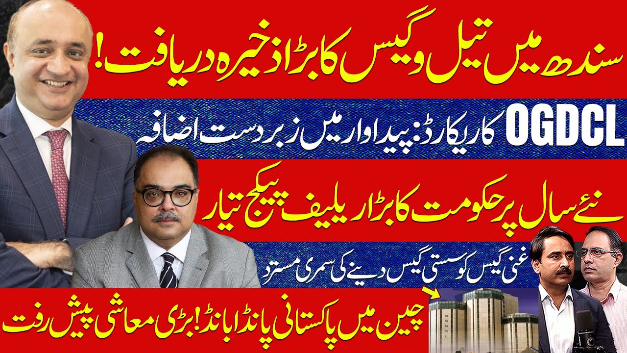 Major Oil & Gas Discovery in Sindh | OGDCL Record Output | Govt Relief & China Panda Bond