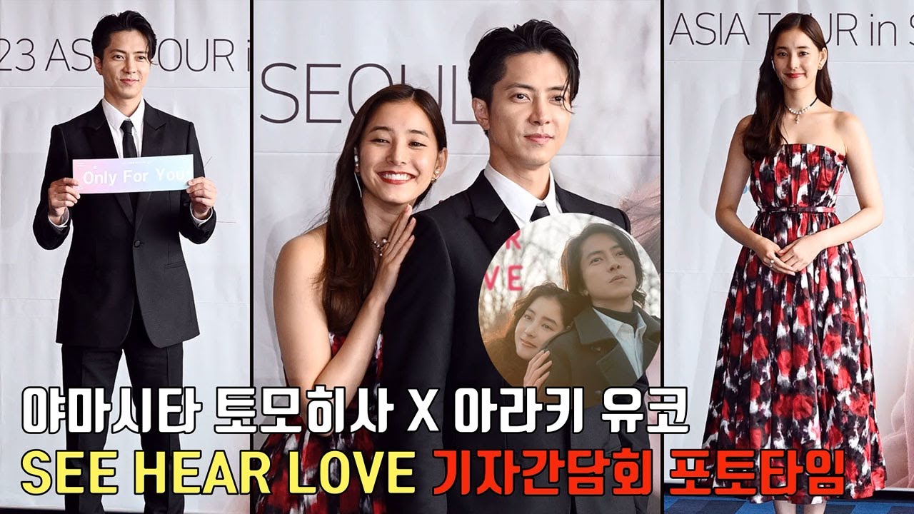 [포토타임] 日 배우 야마시타 토모히사 X 아라키 유코ㅣ[SEE HEAR LOVE]  내한 기자간담회ㅣYamashita Tomohisa(山下智久), Araki Yuko(新木優子)