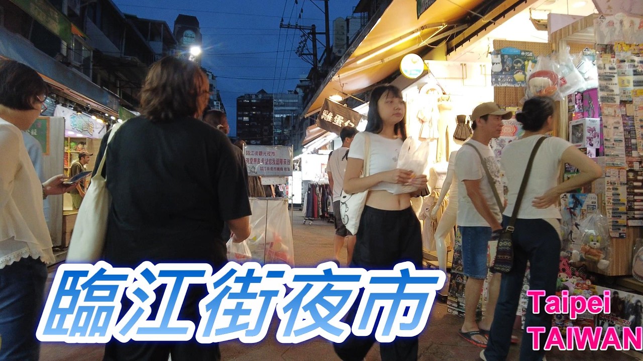 臨江街夜市散步｜台北人氣夜市美食 Taipei Linjiang Street Night Market Walk【台灣夜市】【台北旅遊】【街頭美食】