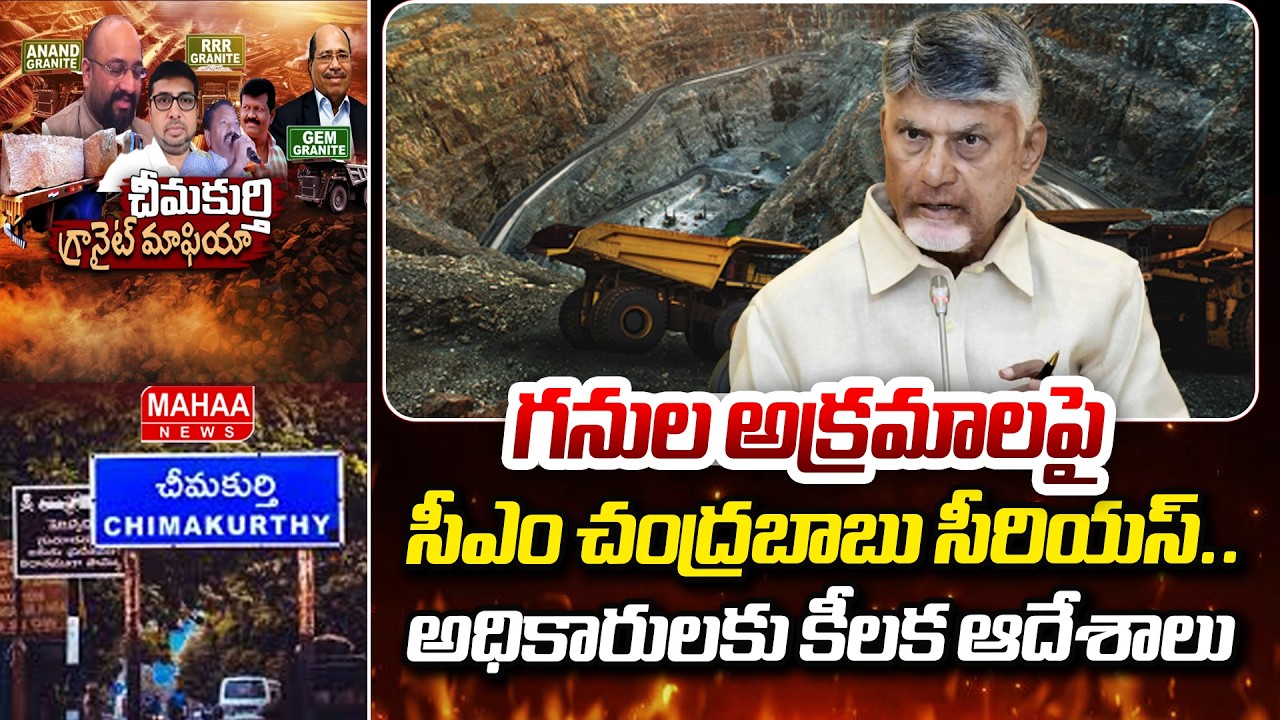గనుల అక్రమాలపై సీఎం చంద్రబాబు సీరియస్..అధికారులకు కీలక ఆదేశాలు | CM Chandrababu | Mahaa News
