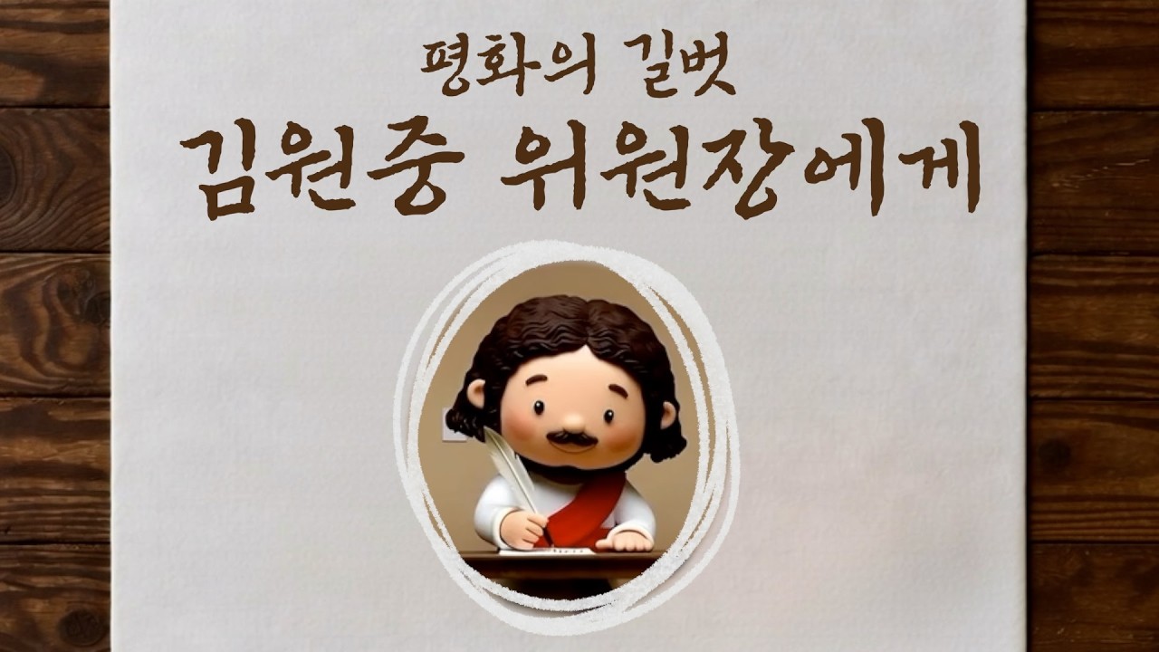 사랑편지 | 평화의 길벗 김원중 위원장에게 | 바위섬에서 이별과 슬픔의 바다를 건너는 오작교가 된 가수 김원중