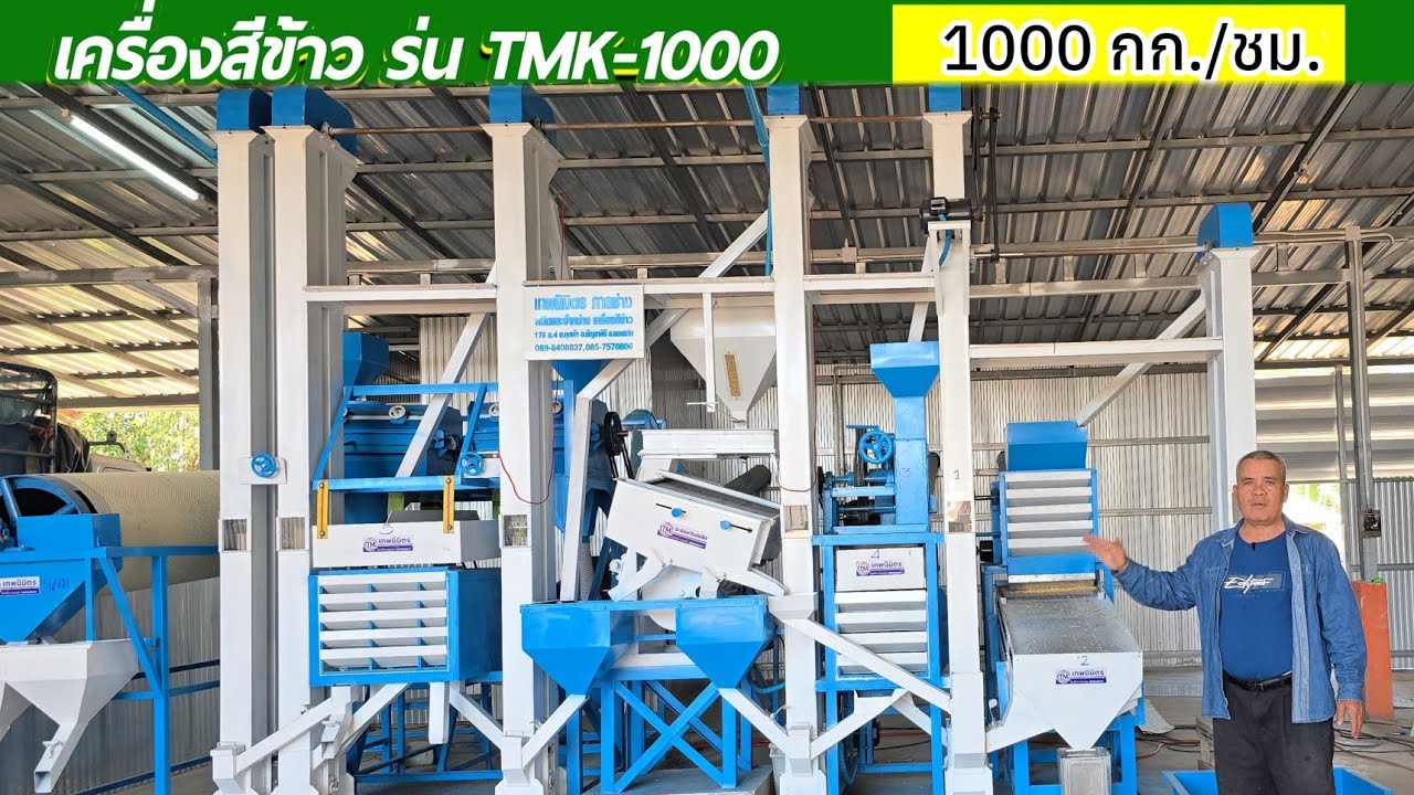 เครื่องสีข้าว 1ชั่วโมง30ปุ๋ย รุ่นใหม่ TMK1000 ดีไรซ์ไทยผลิต #สีข้าวทุกชนิด #คัดแยกข้าว