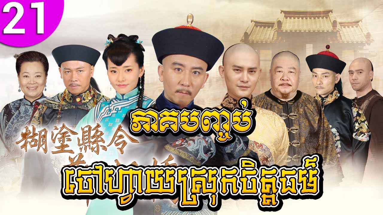 ចៅហ្វាយស្រុកចិត្តធម៌ ep 21 ភាគបញ្ចប់ Confused Officer Banqiao រឿងចិន រឿងភាគចិន រឿងភាគចិននិយាយខ្មែរ