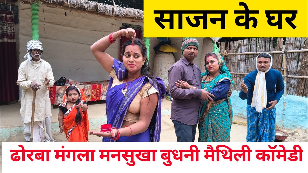 साजन के घर 😢 Maithili Comedy 2026 #mangla_maithili_comedy 