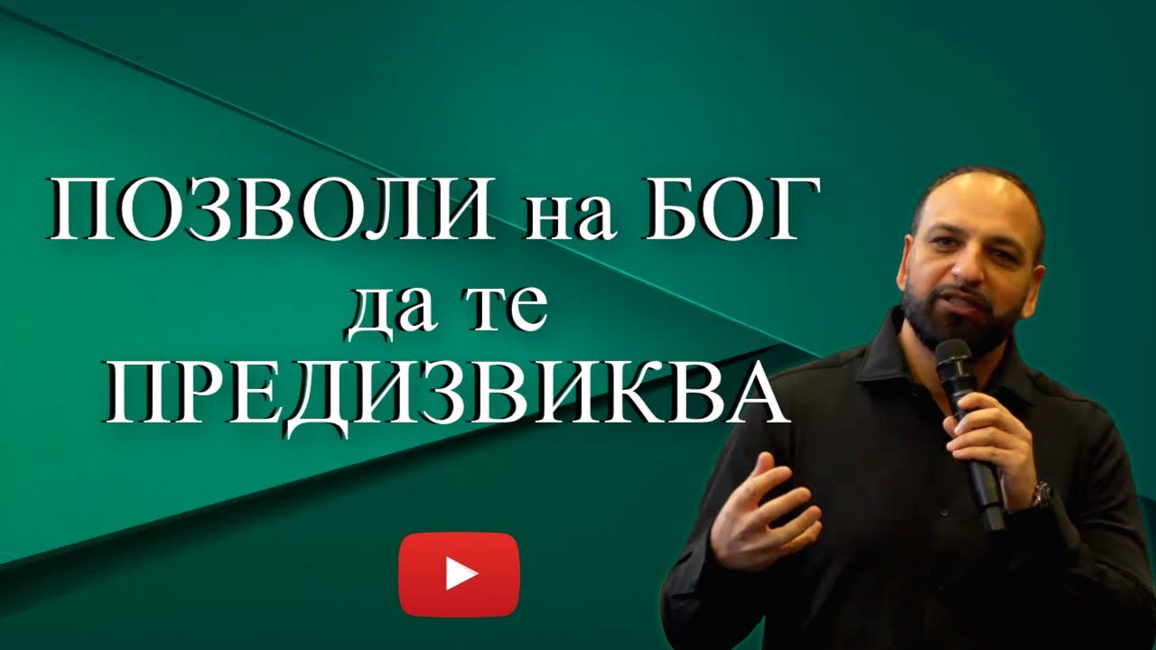 Позволи на Бог да те Предизвиква l Пастор Мичо Горанов
