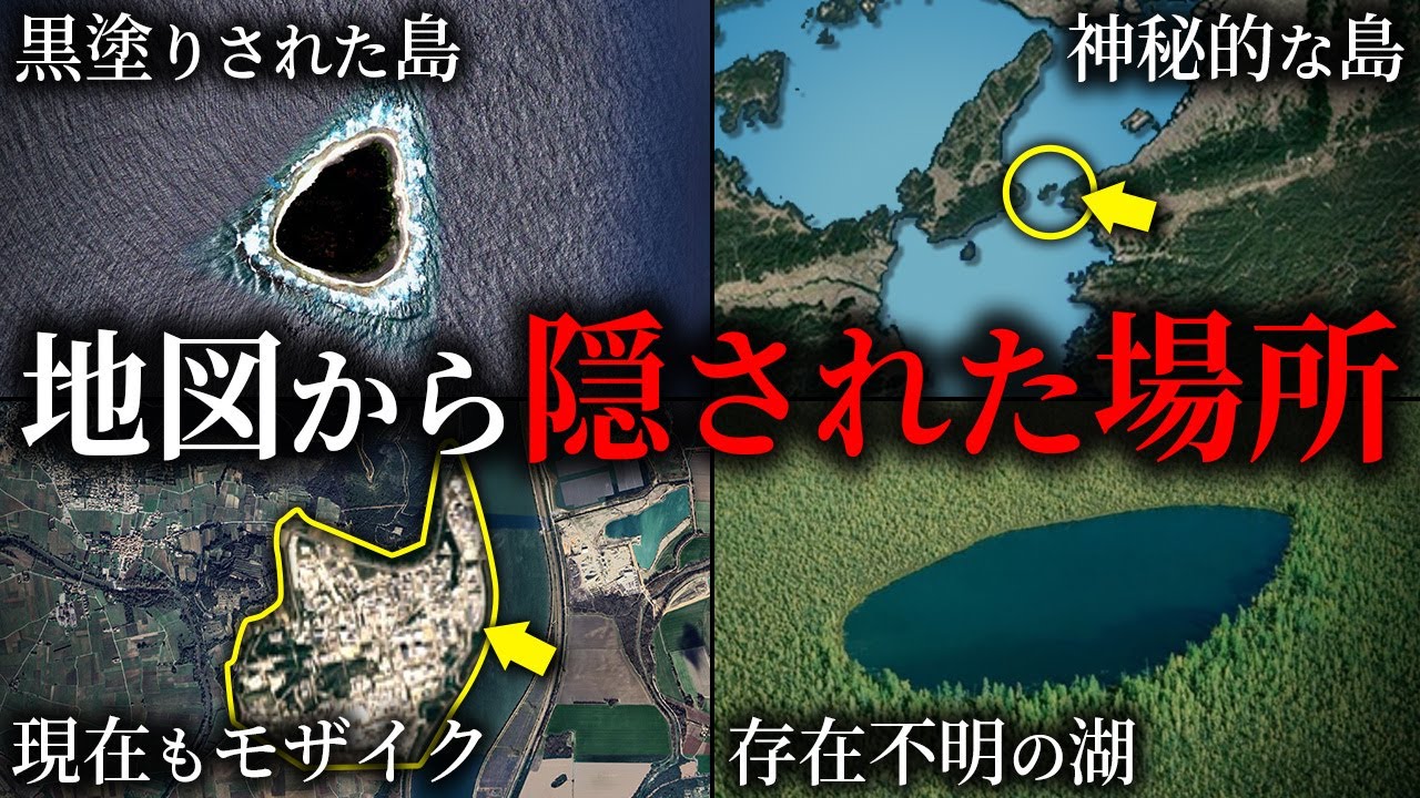 地図から隠された場所5選【ゆっくり解説】