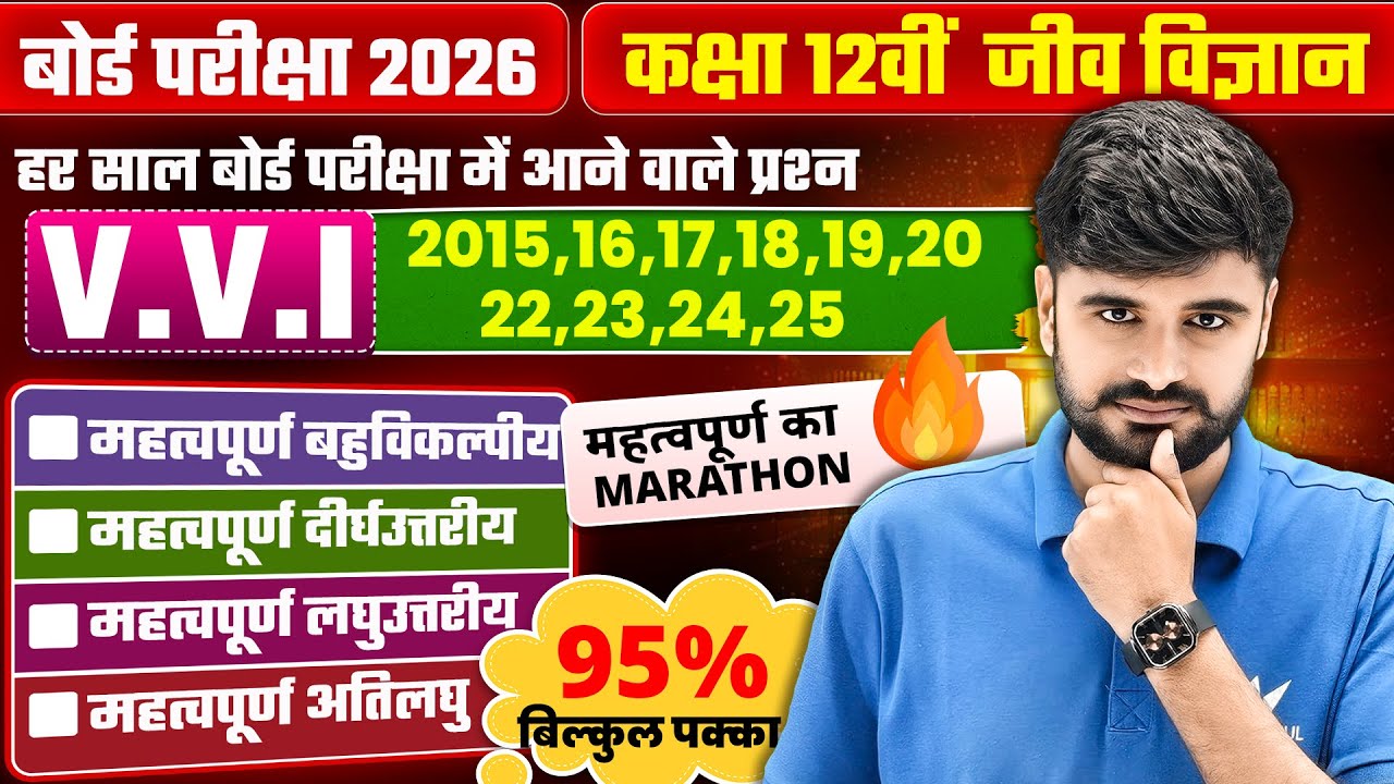 2015 से 2025 तक के बोर्ड परीक्षा मै आने वाले प्रश्न | Class 12 Biology VVI Question | UP Board Exam