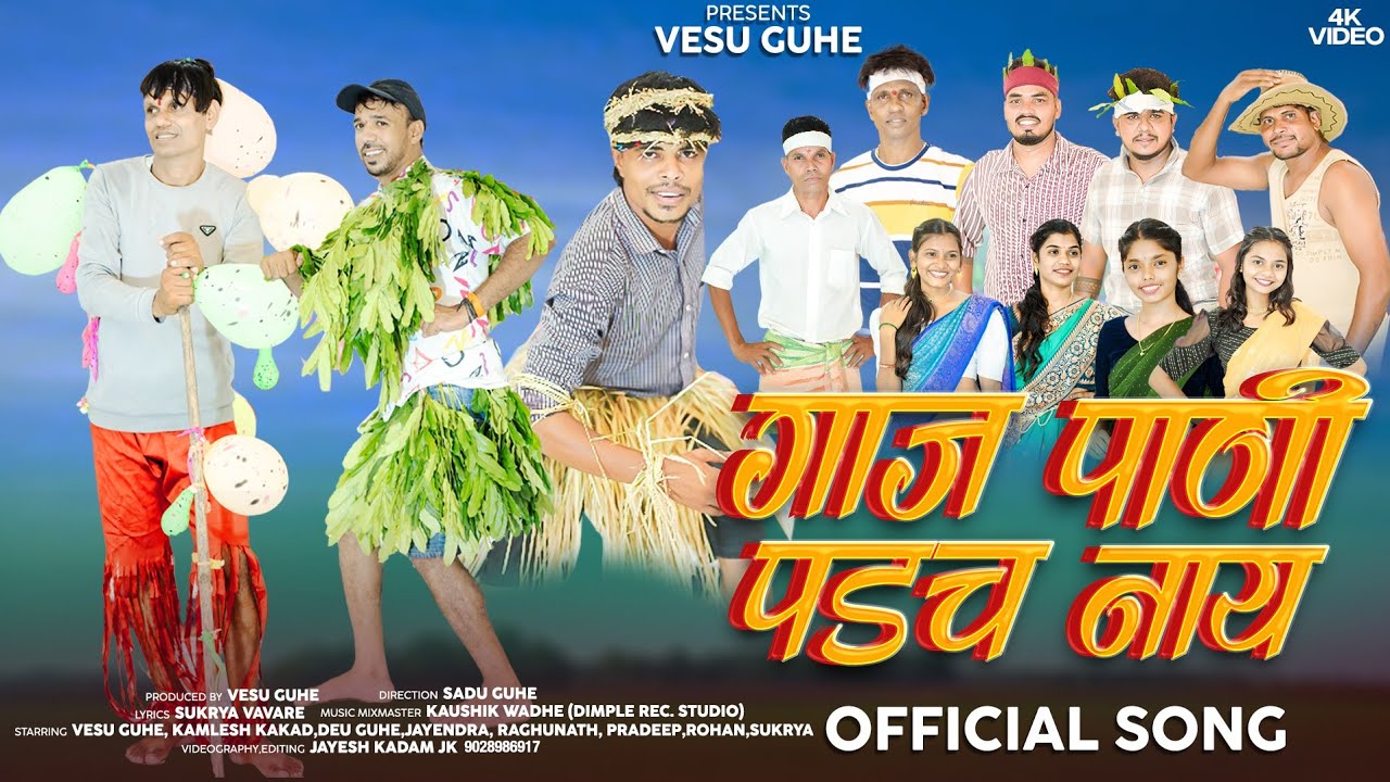 गाज पाणी पडच नाय GAJ PANI PADACH NAY |VESU GUHE|KAMLESH KAKAD|SANJANA RAVTE|SANTARAM VAGHE|JAYENDRA