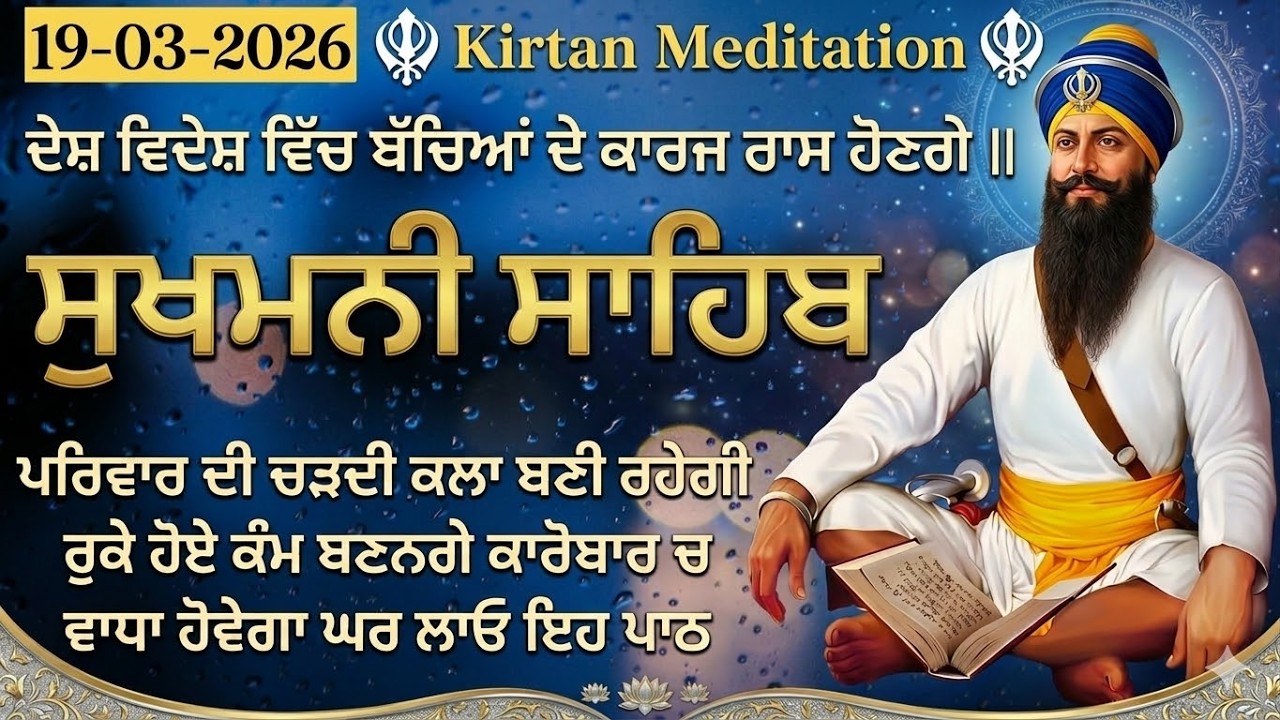 ਦੇਸ਼ ਵਿਦੇਸ਼ ਵਿੱਚ ਬੱਚਿਆਂ ਦੇ ਕਾਰਜ ਰਾਸ ਹੋਣਗੇ // Sukhmani Sahib Path // Sukhmani Sahib // ਸੁਖਮਨੀ ਸਾਹਿਬ |