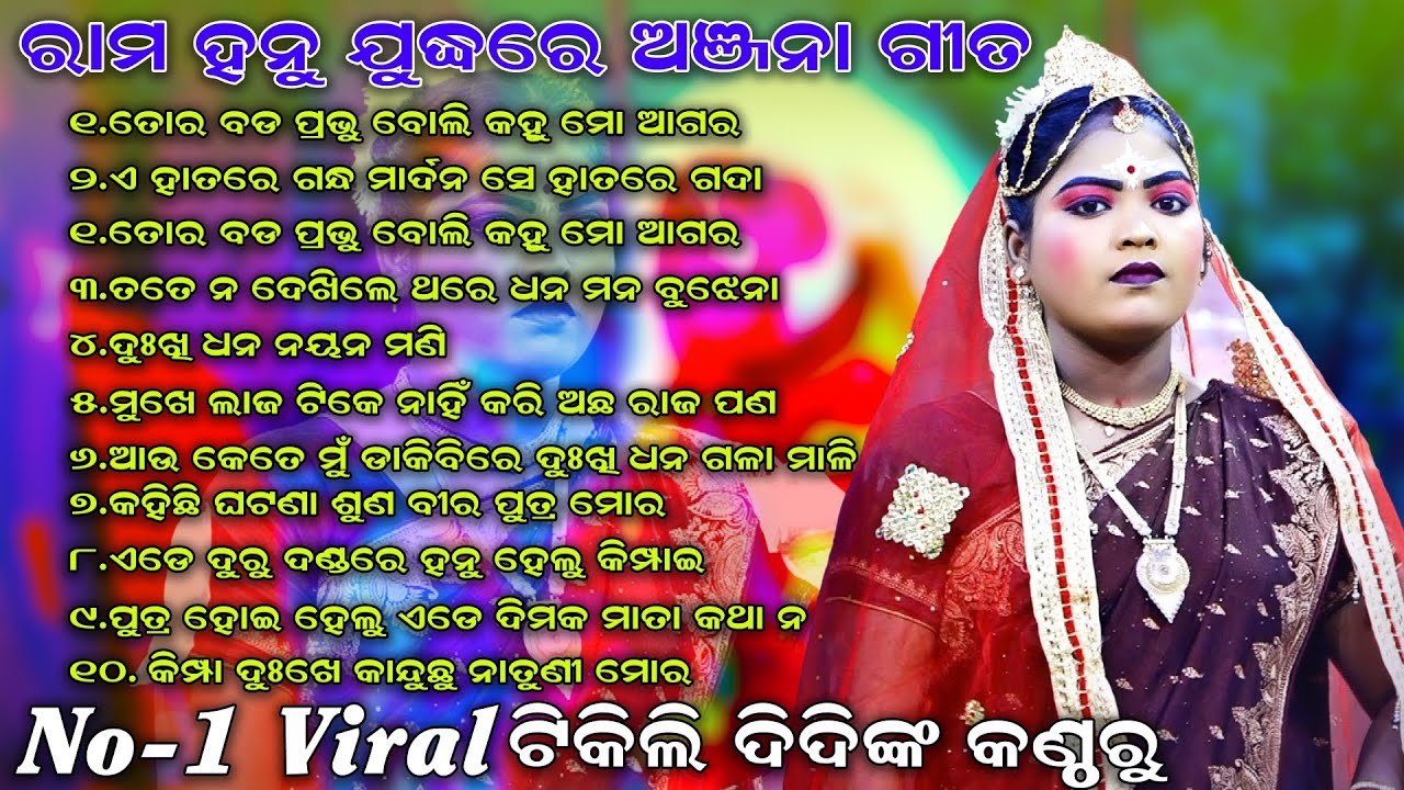 Rama Hanu Judha | ରାମ ହନୁ ଯୁଦ୍ଧରେ ଟିକିଲିଙ୍କ ସମସ୍ତ ସୁନ୍ଦର ଗୀତ | Ghatakudi Ramanataka | Viral Tikili