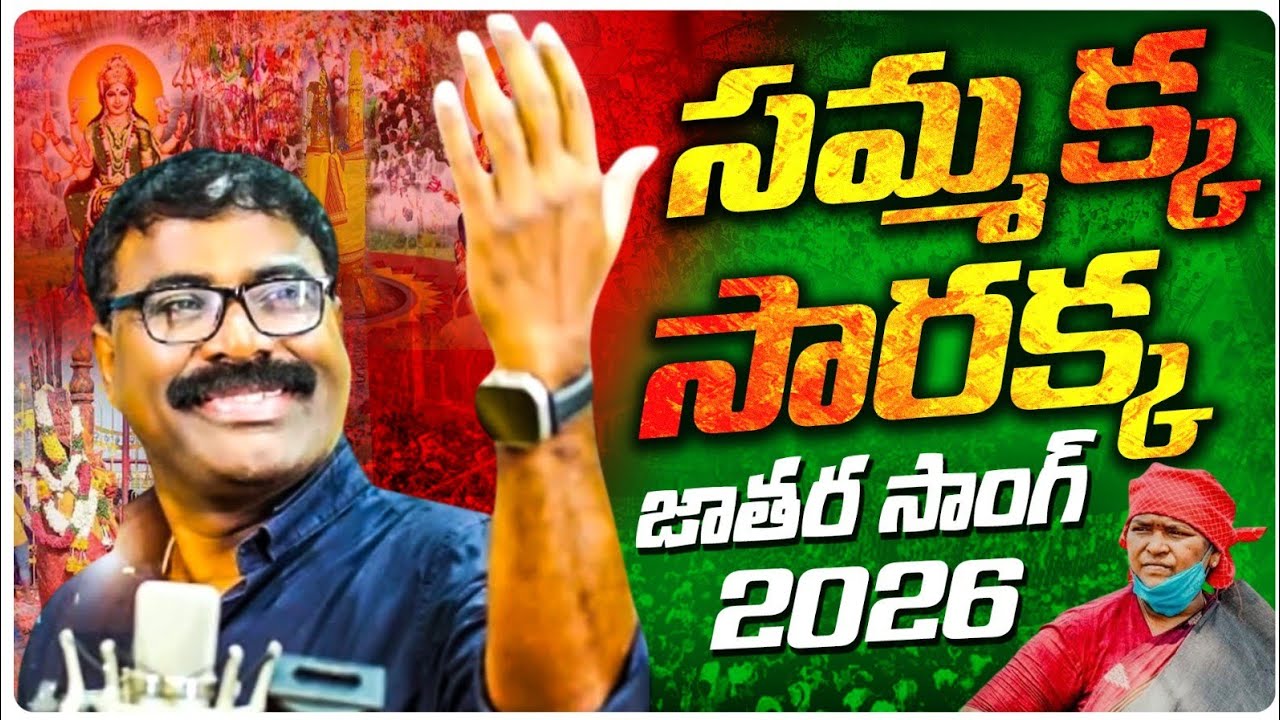 Sammakka Sarakka Jatara Song ll Nalgonda gaddar Narsanna,Seetakka ll SNTV Telugu 