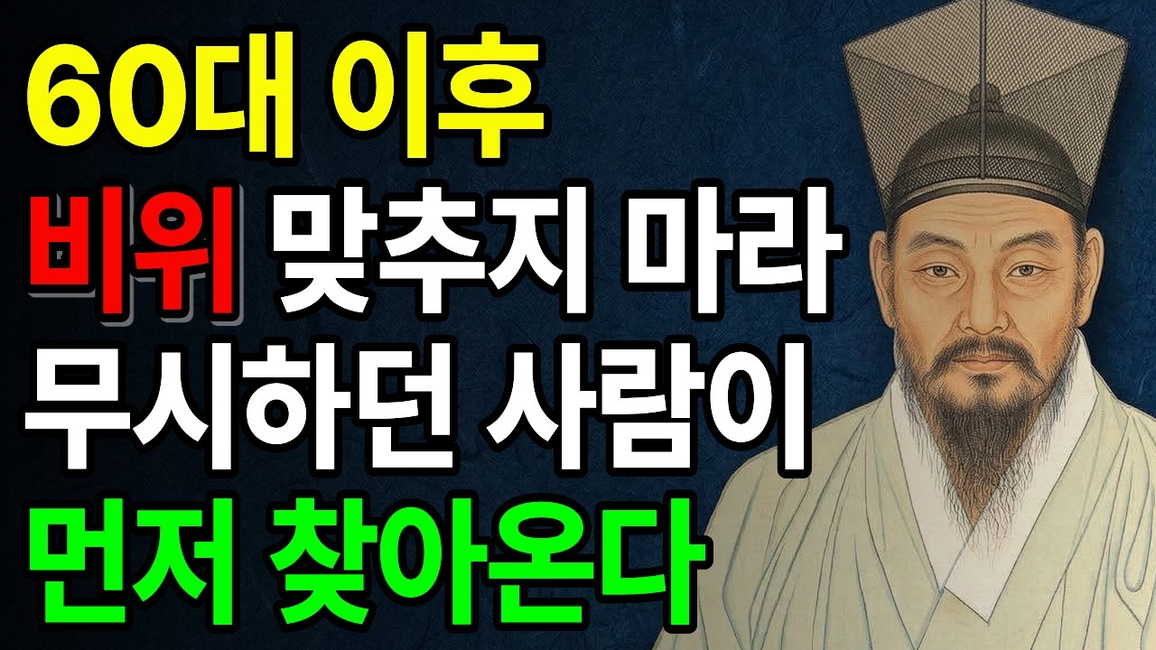 60대 이후 비위 맞추지 마라. 무시하던 사람이 태도를 바꾸고 먼저 찾아오게 하는 품격 있는 대화 기술 | 인간관계 | 인생지혜 | 처세 | 마음공부 | 정약용 | 오디오북