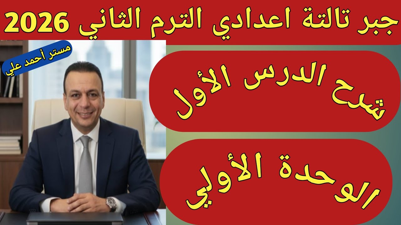 شرح الدرس الأول جبر تالتة اعدادي الترم التاني 2026 | حل معادلتين من الدرجة الأولى  بيانيا وجبريا