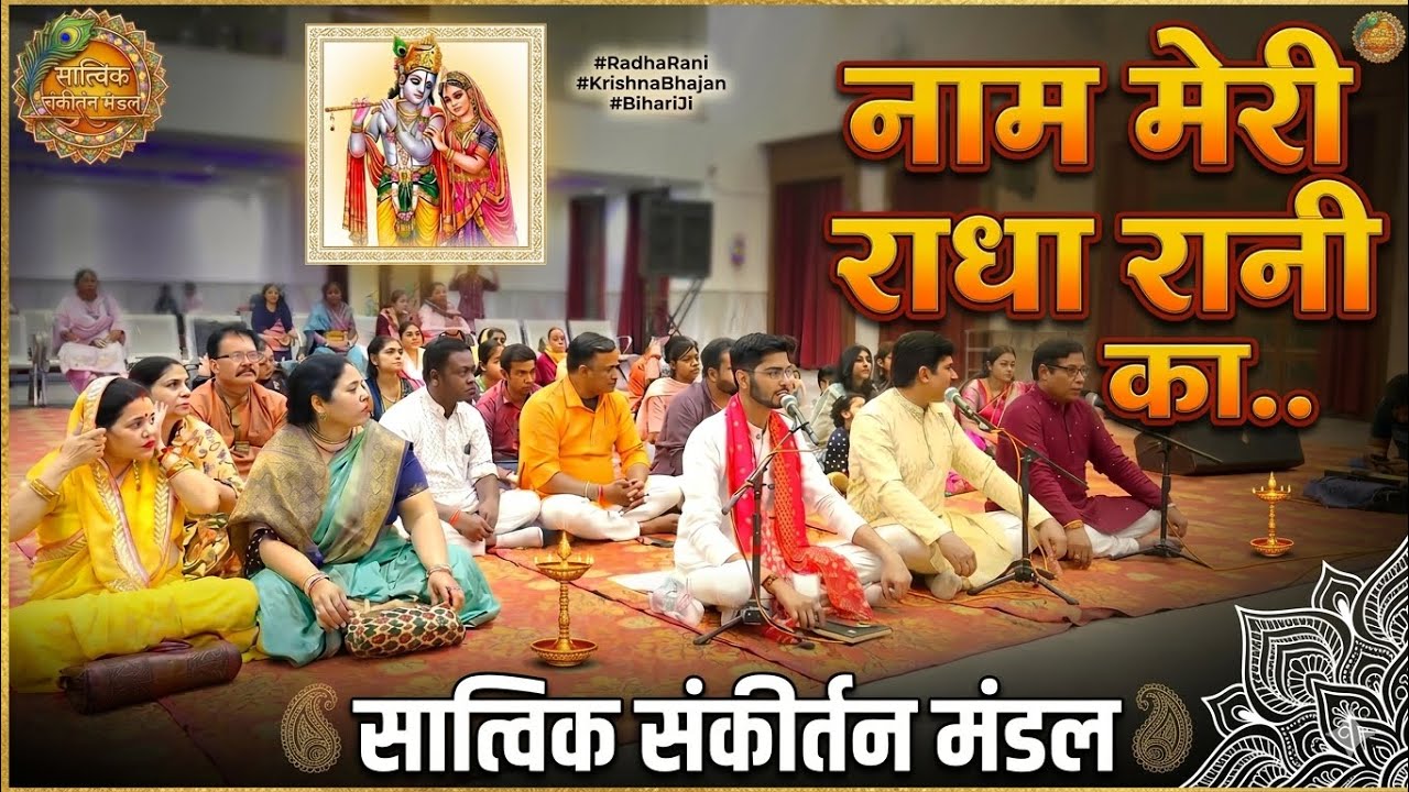  Naam Meri Radha Rani Ka Jis Jis Ne Gaya Hai | Ramayan Mandir, Bareilly