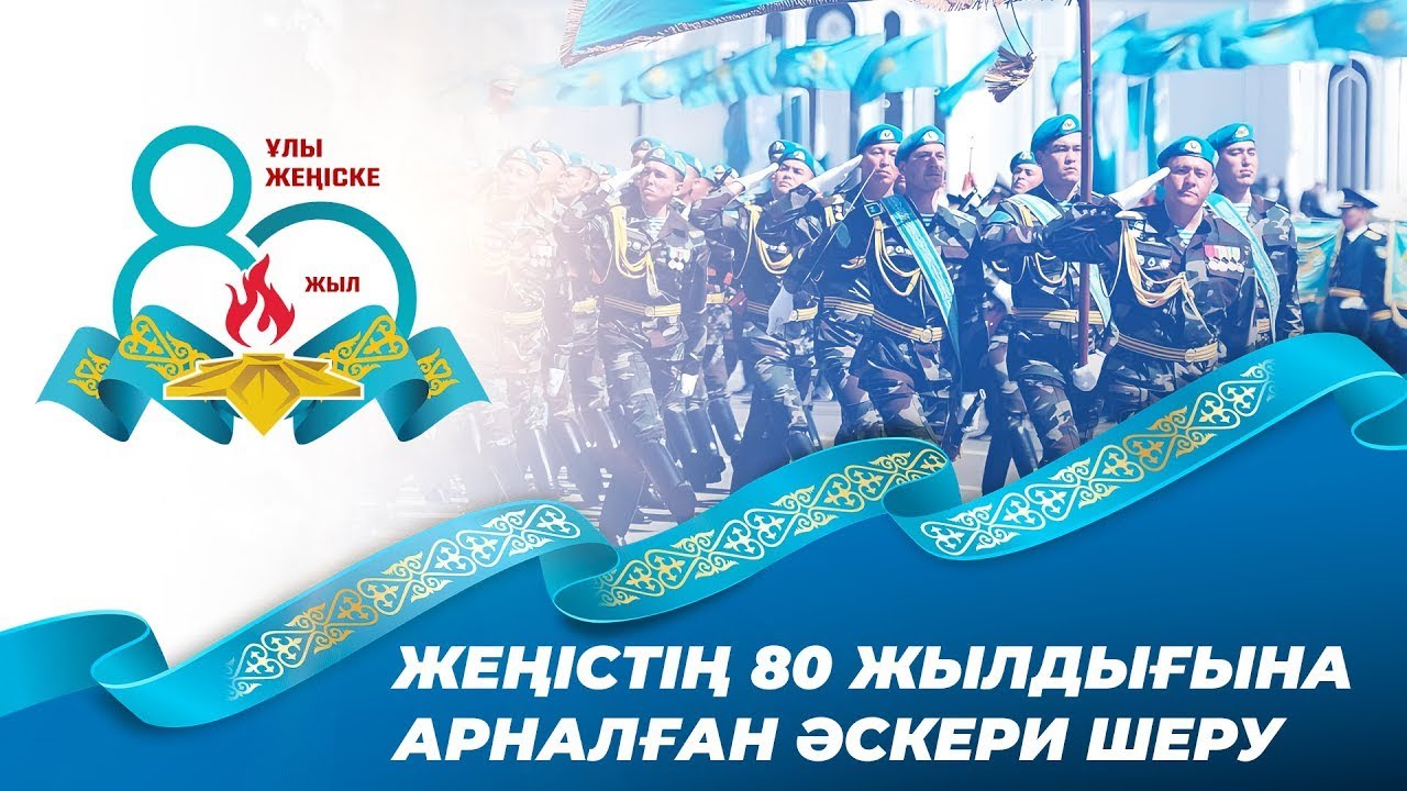 Военный парад в Астане | Прямая трансляция | 07.05.2025