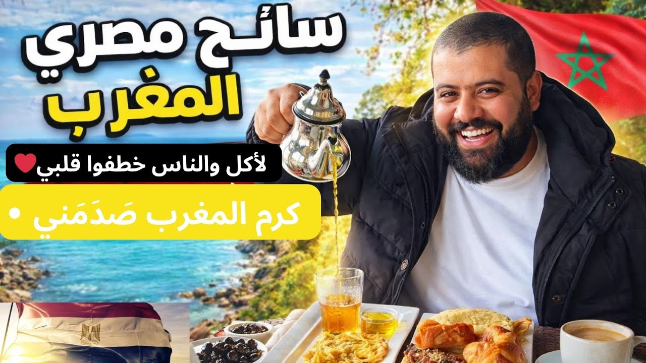 سائح مصري في المغرب 🇲🇦 | الأكل، الكرم، والطبيعة… تجربة فاقت التوقعات!