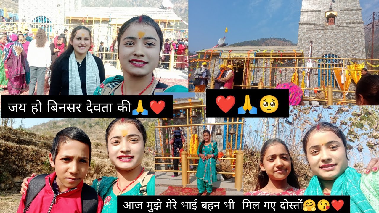 आज हम चले बिनसर देवता की  जात में गऐ 🙏🥺❤ भाई बहनों के साथ बहुत ज्यादा मस्ती की  🤗😇