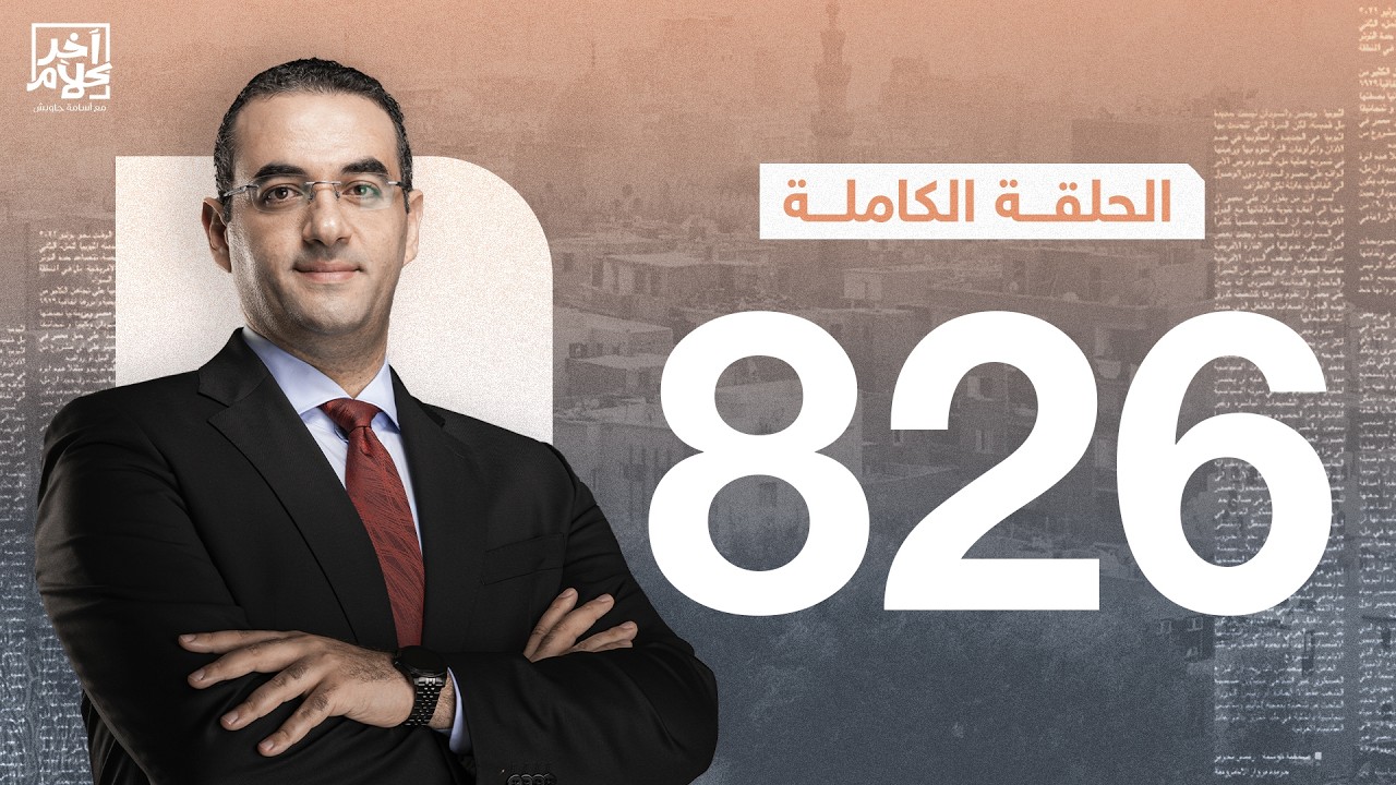 الحلقة رقم 826 من برنامج آخر كلام مع أسامة جاويش | 12-03-2026