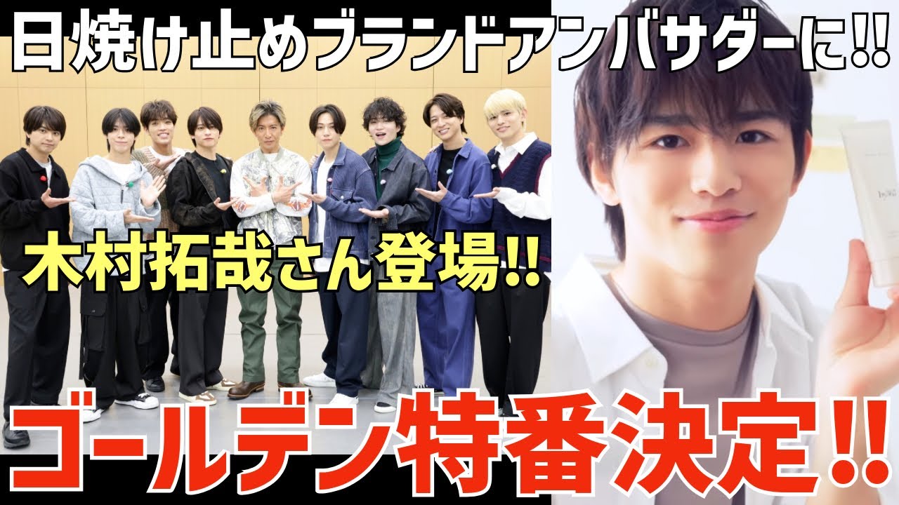 【timelesz】タムマン特番第2弾決定！木村さんとツーショトーク！篠塚くんが日焼け止めブランドアンバサダー就任！