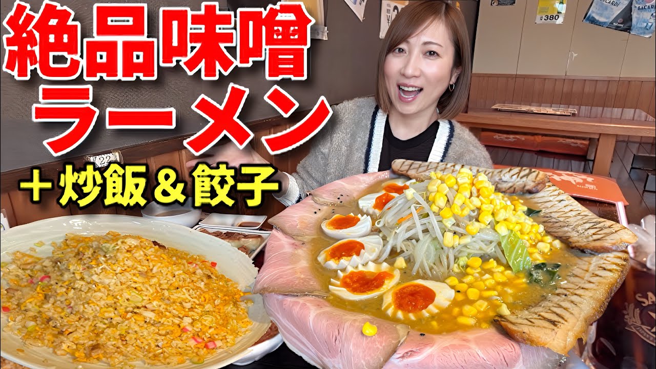 【大食い】茨城にあるみそ神さんの濃厚味噌らぁめん4キロ＋炒飯と餃子！！【三宅智子】