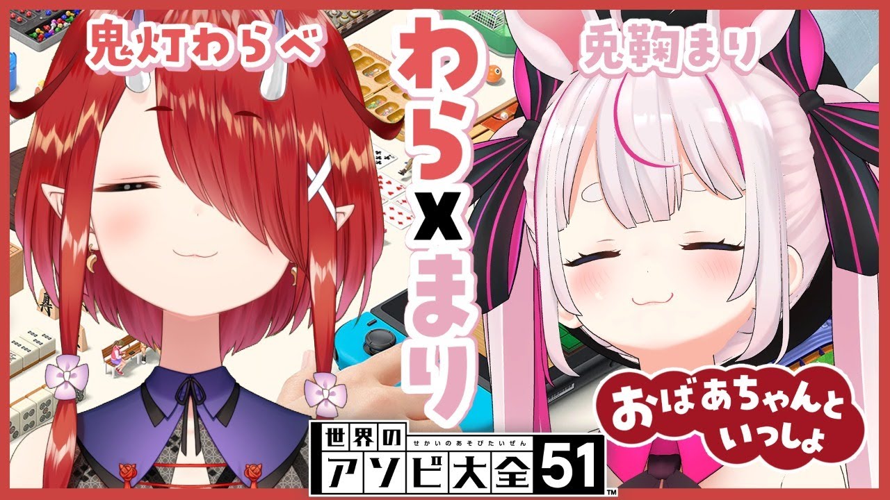 【アソビ大全】鬼灯わらべおばあちゃんが遊んでくれるって！！！【兎鞠まり】