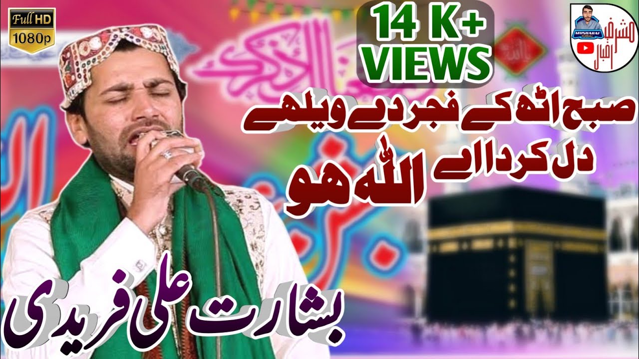 Subah Uth Ke Fajar De Welhy - Basharat Ali Fareedi in Basti Nizam Wala