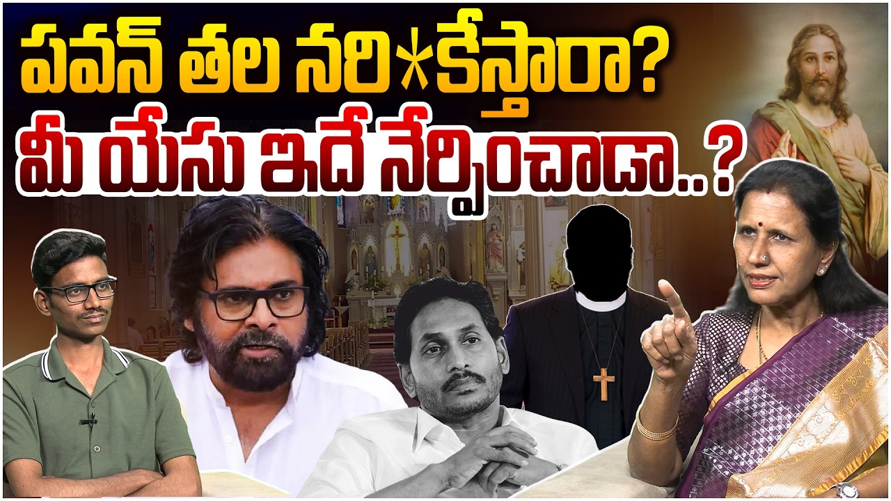 పవన్ తల నరి*కేస్తారా? Dr Durga Vadlamani Serious on Pastor Comments Over Pawan Kalyan | YS Jagan