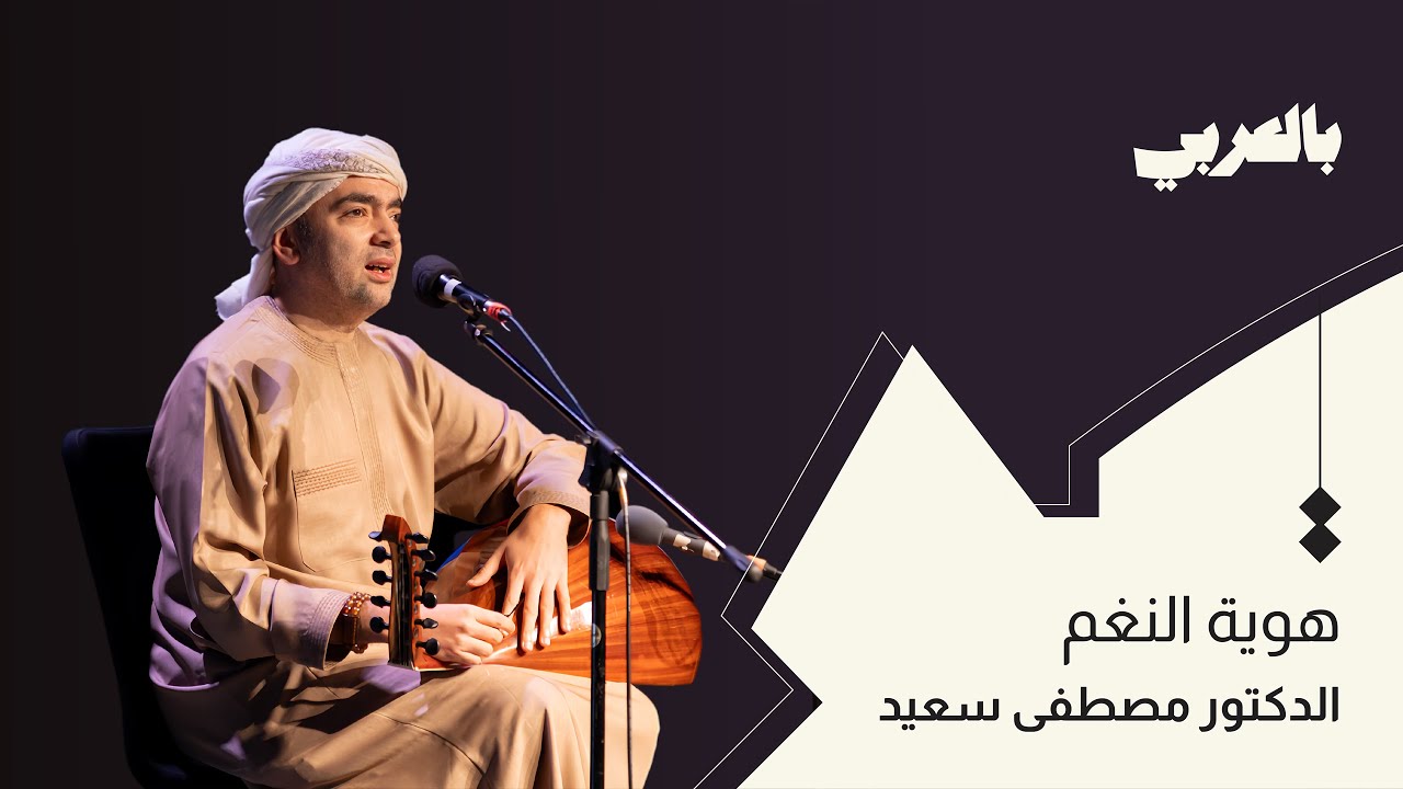 الدكتور مصطفى سعيد - هوية النغم