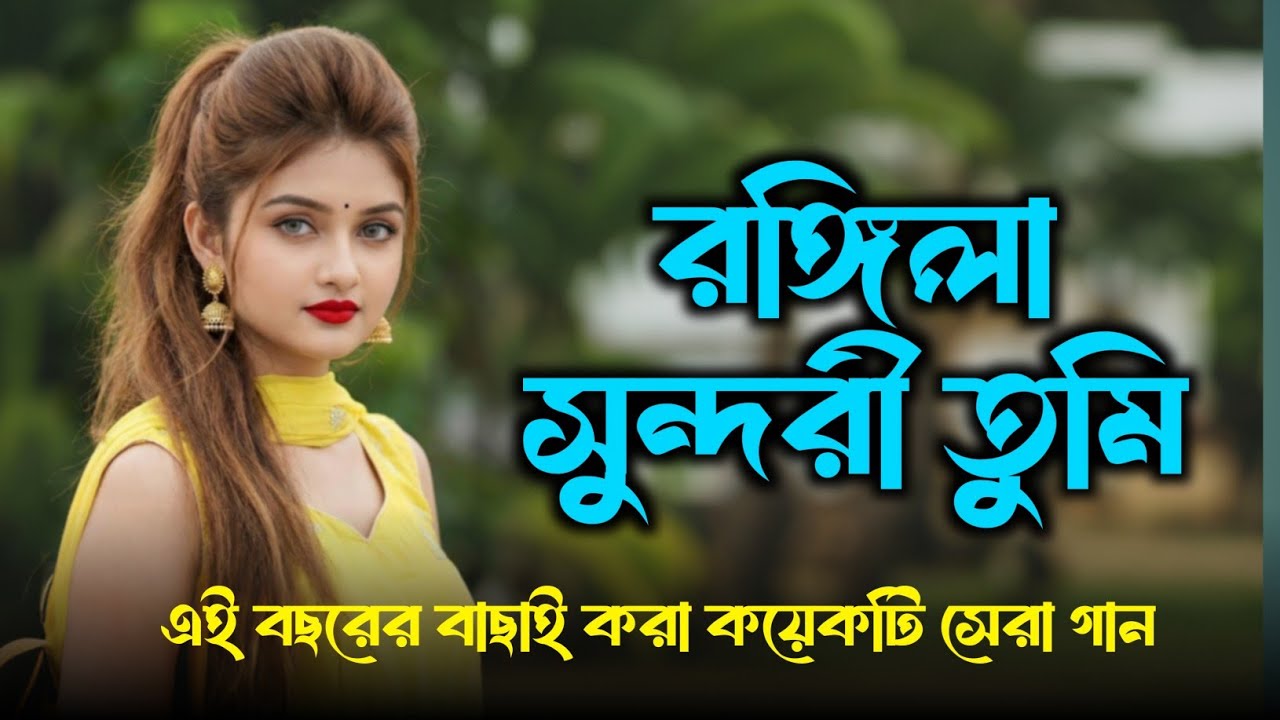 রঙ্গিলা সুন্দরী তুমি | 2026 বাছাই করা কয়েকটি সেরা গান