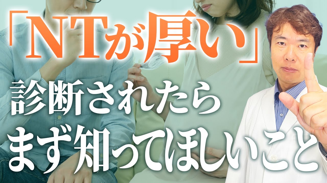 【NT】胎児の首にむくみ…不安な人にまず伝えたいこと【出生前診断】
