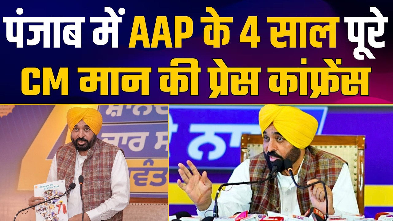 CM Bhagwant Maan Press Conference | Punjab में AAP के 4 साल | Manifesto में किये सारे वादे पूरे