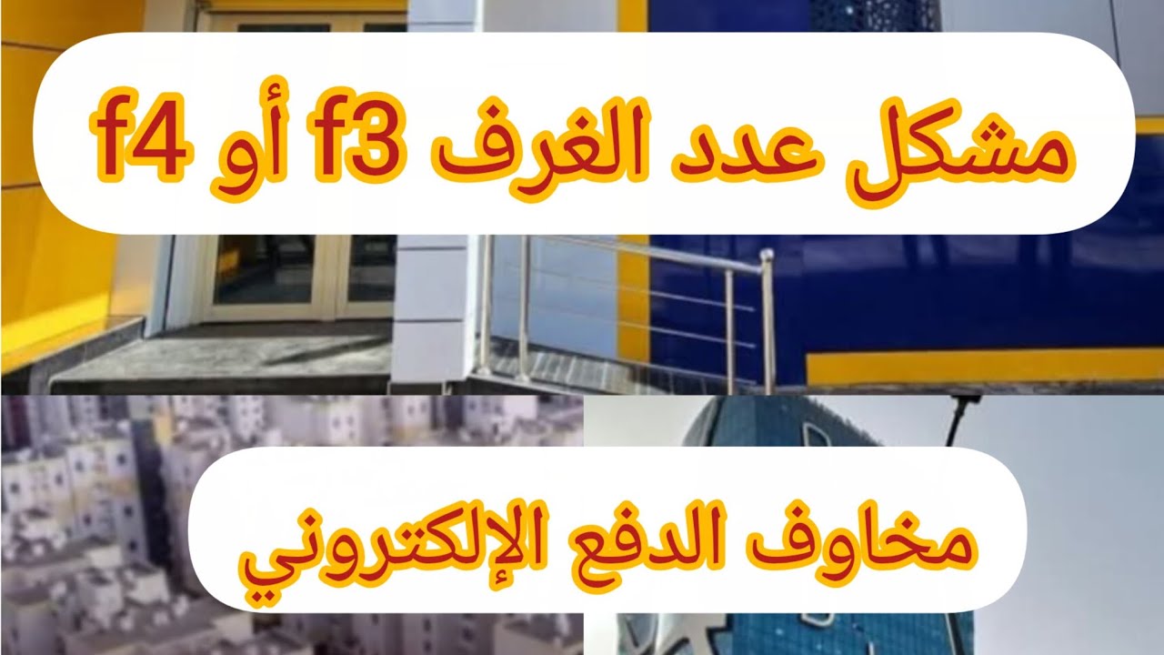 مشاكل عدد الغرف🎁 الدفع الالكتروني🤑 التي تلقاها مكتتبي AADL3