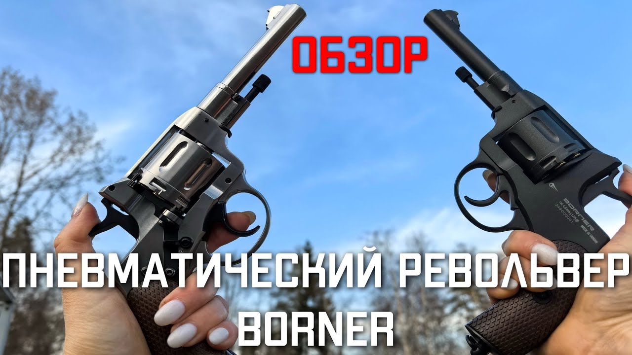 Пневматический револьвер Borner NGT НАГАН ОБЗОР #borner