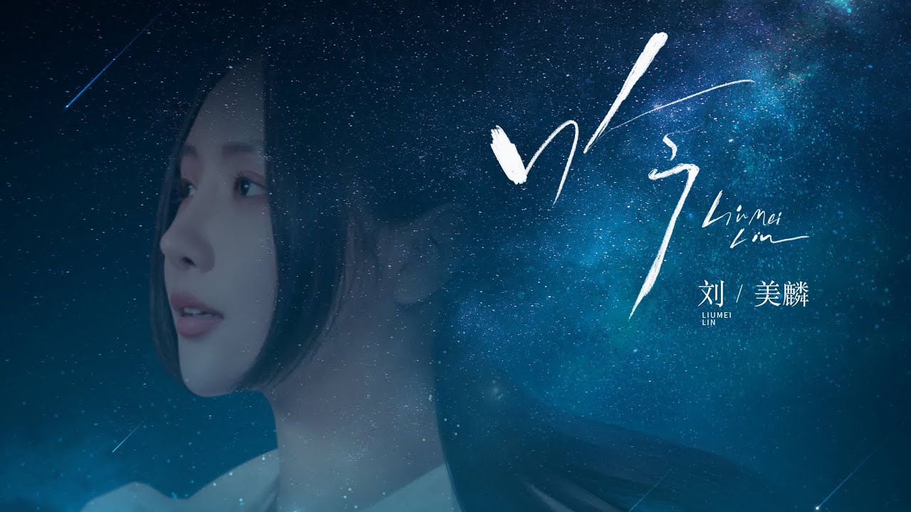 【MV】劉美麟 &mdash;《吟》『怎麽抓也抓不住 妳的呼吸，是我猜也猜不到 妳的謎底』【動態歌詞/with Lyrics】