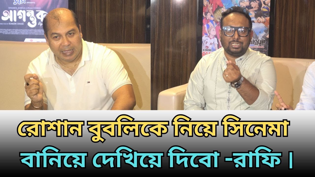 ইকবালের সব প্রশ্নের উত্তর দিলো রায়হান রাফি । রোশান বুবলিকে নিয়ে সিনেমা বানিয়ে দেখিয়ে দিবো  রাফি ।