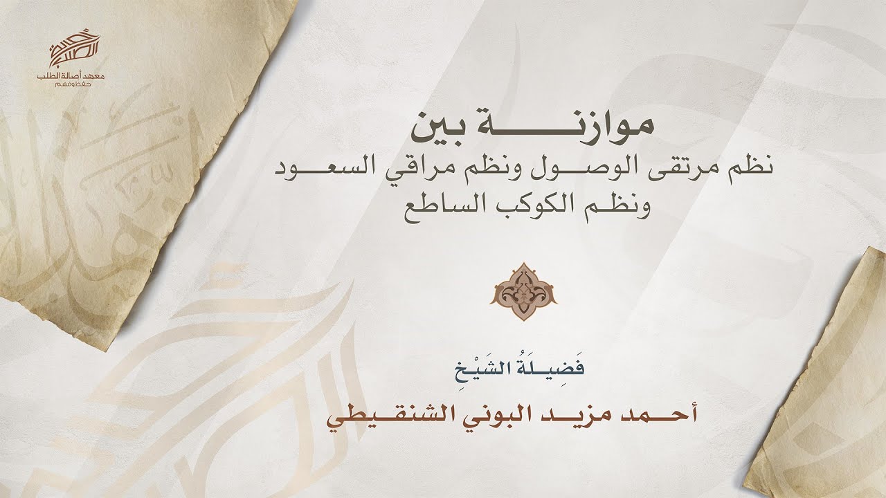 موازنة بين نظم مرتقى الوصول و مراقي السعود و الكوكب الساطع .. فضيلة الشيخ أحمد مزيد البوني الشنقيطي