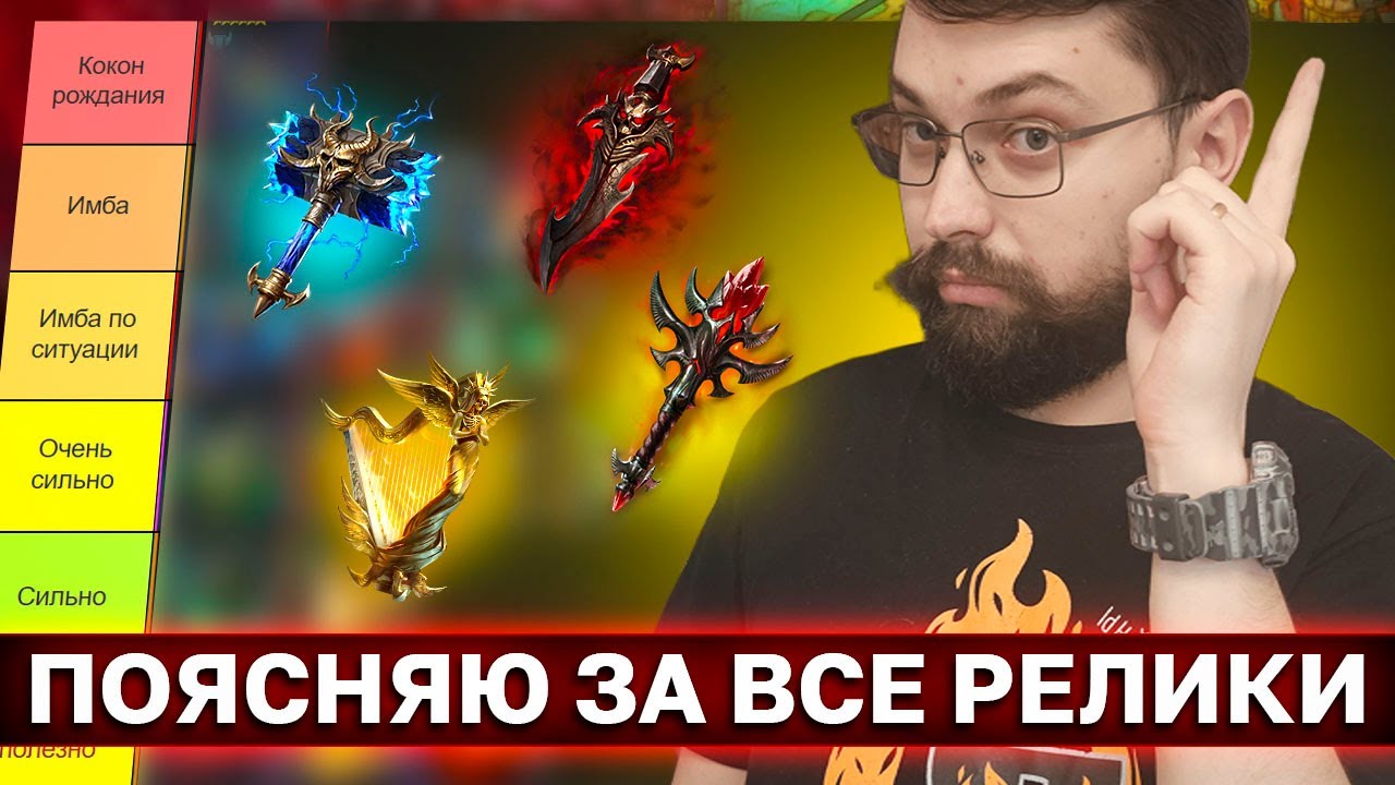 КОМУ КАКИЕ РЕЛИКВИИ? Тирлист всех реликвий в raid shadow legends!