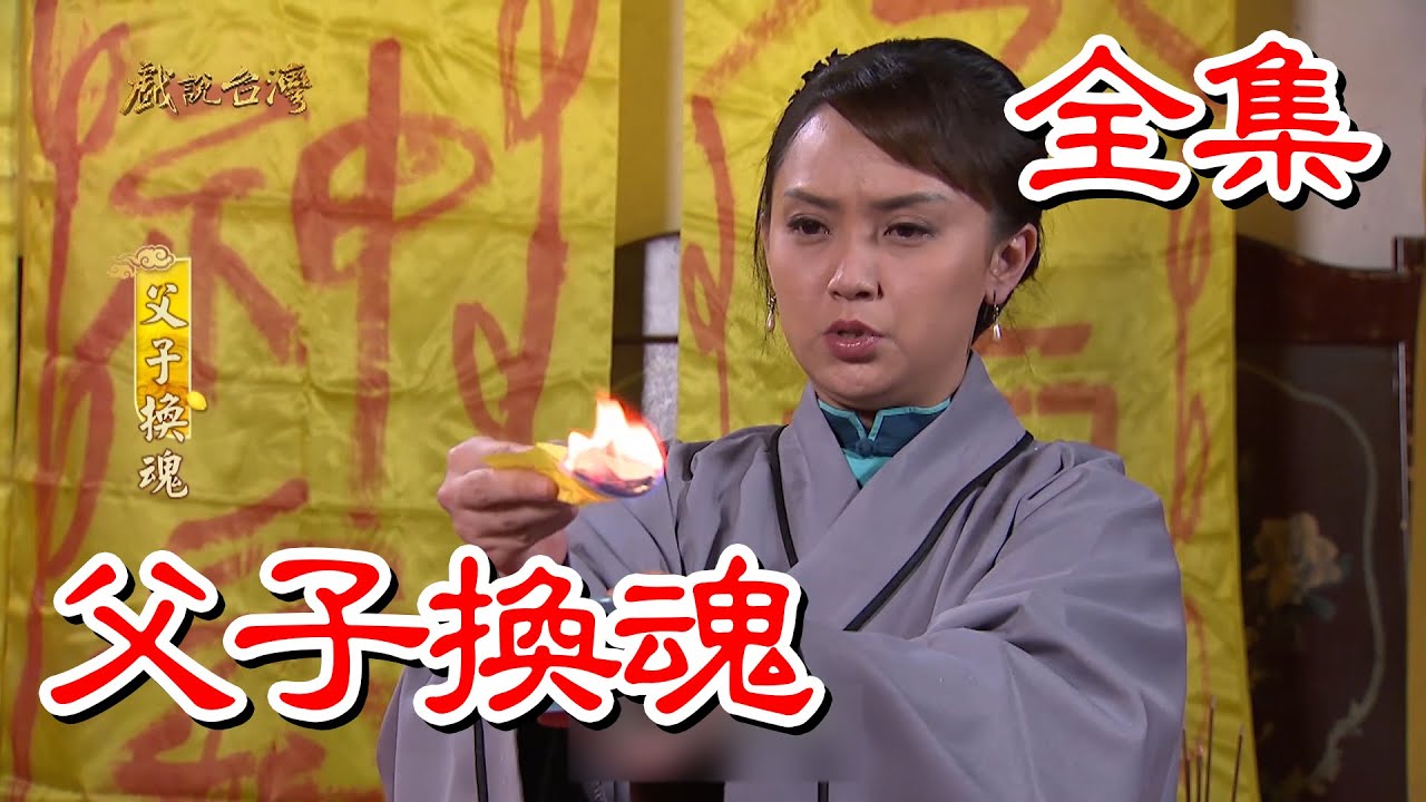 【戲說台灣】父子換魂 全集