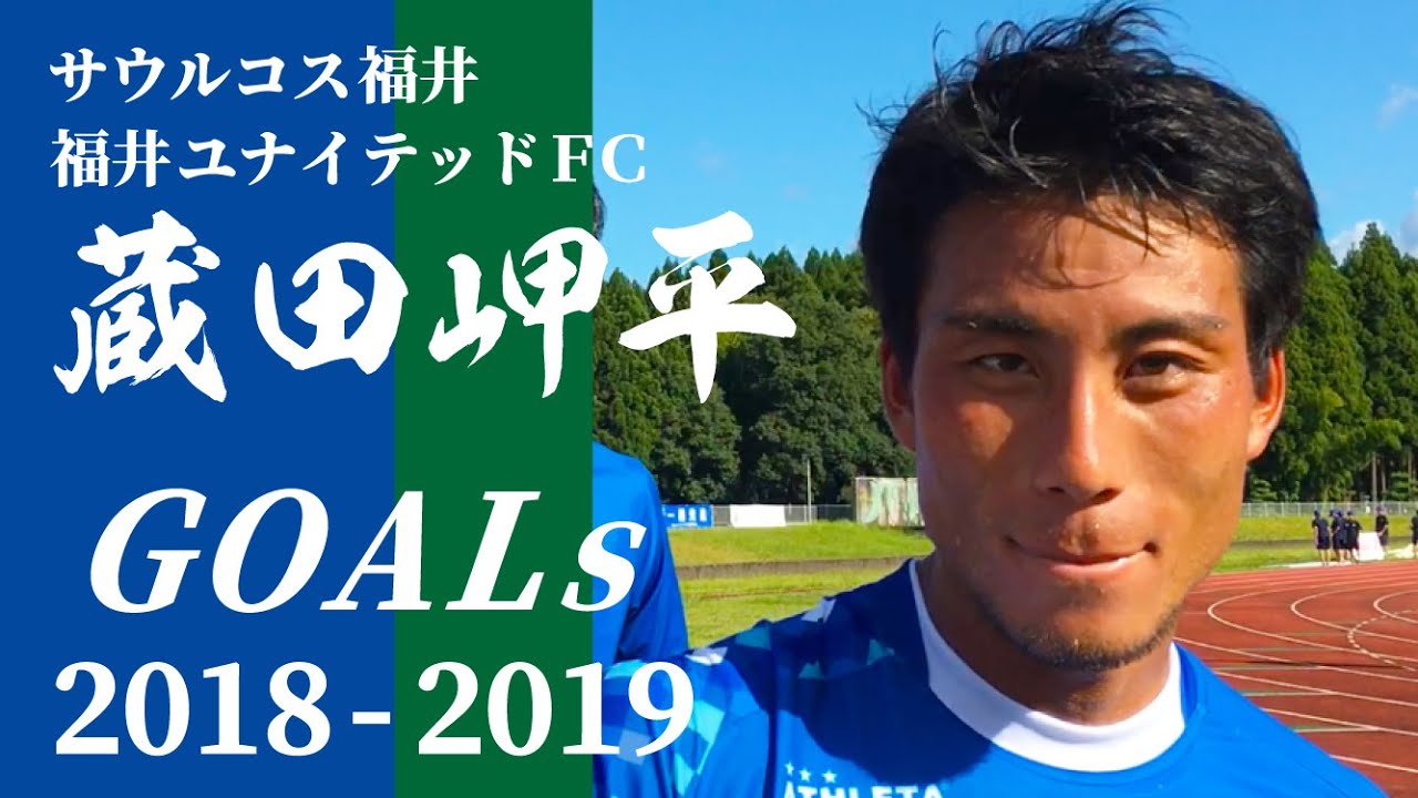 福井ユナイテッドFC/サウルコス福井 蔵田岬平 ゴール集2018-2019