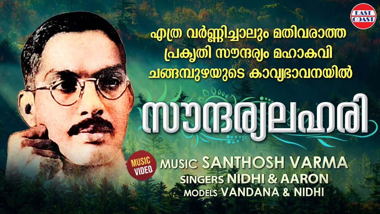 സൗന്ദര്യ ലഹരി | Soundarya Lahari | Changampuzha Kavithakal | Malayalam Kavithakal | Music Video