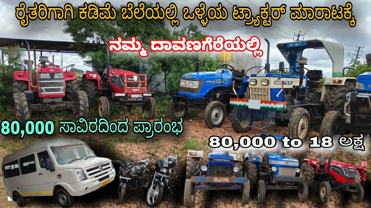 80,000 ಸಾವಿರದಿಂದ ಪ್ರಾರಂಭ 8217859700 low price tractors sale in Karnataka|| second hand tractors sale